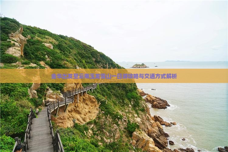 金华出发至云南玉龙雪山一日游攻略与交通方式解析