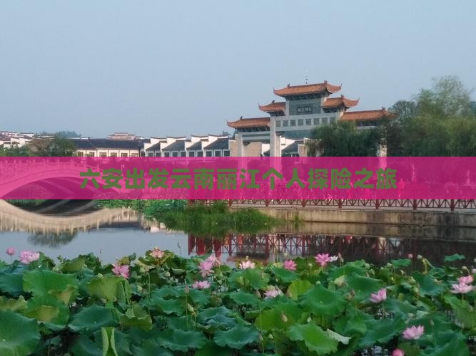 六安出发云南丽江个人探险之旅
