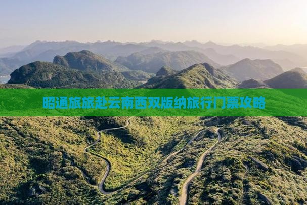 昭通旅旅赴云南西双版纳旅行门票攻略