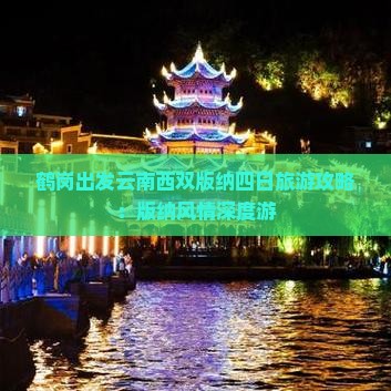 鹤岗出发云南西双版纳四日旅游攻略：版纳风情深度游