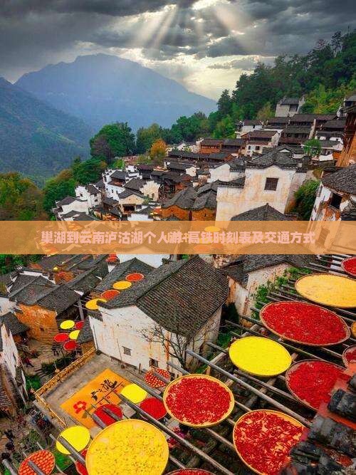 巢湖到云南泸沽湖个人游-高铁时刻表及交通方式