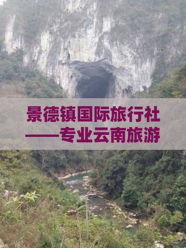 景德镇国际旅行社——专业云南旅游定制服务