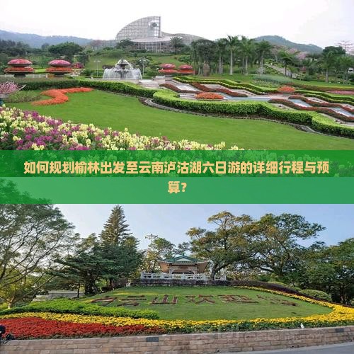 如何规划榆林出发至云南泸沽湖六日游的详细行程与预算？
