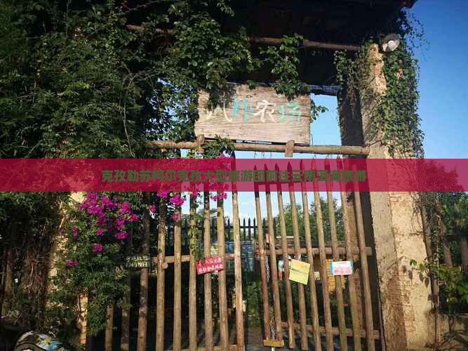 克孜勒苏柯尔克孜大型旅游团前往云南洱海旅游