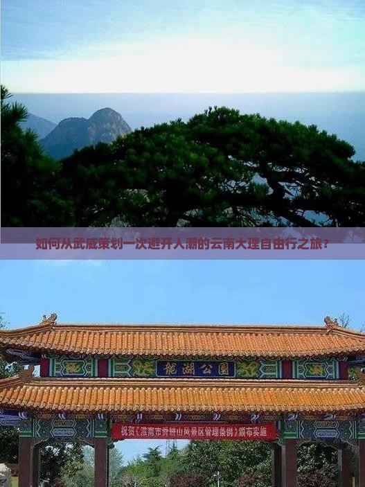 如何从武威策划一次避开人潮的云南大理自由行之旅？