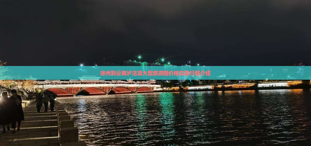 徐州到云南泸沽湖大型旅游团价格实惠行程介绍