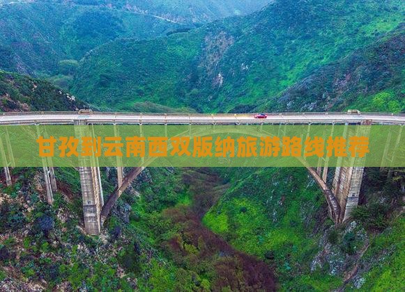 甘孜到云南西双版纳旅游路线推荐