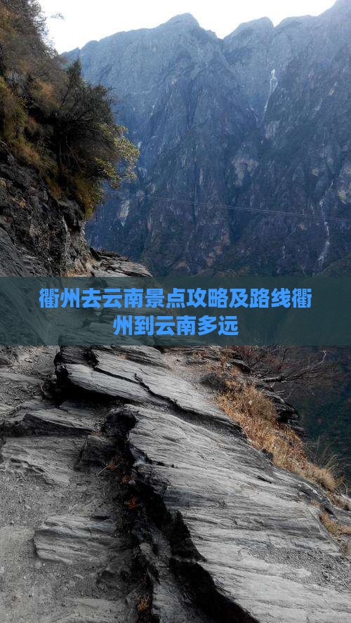 衢州去云南景点攻略及路线衢州到云南多远