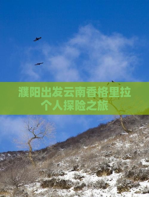 濮阳出发云南香格里拉个人探险之旅
