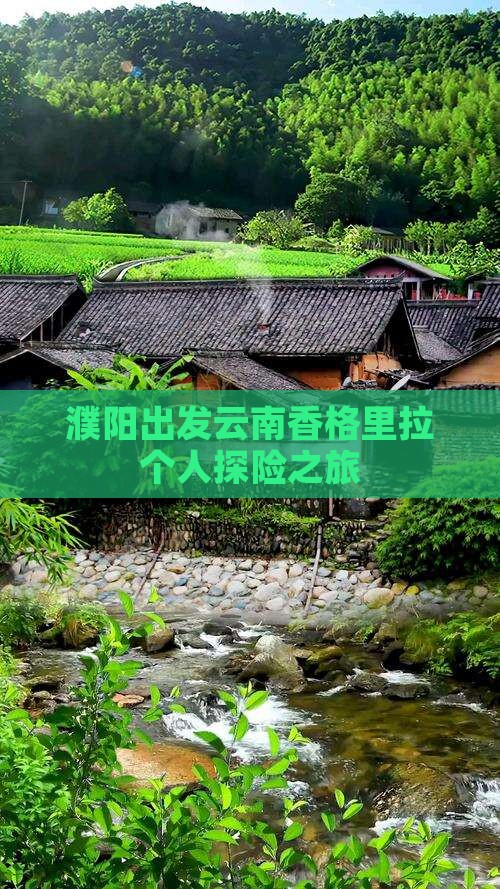 濮阳出发云南香格里拉个人探险之旅