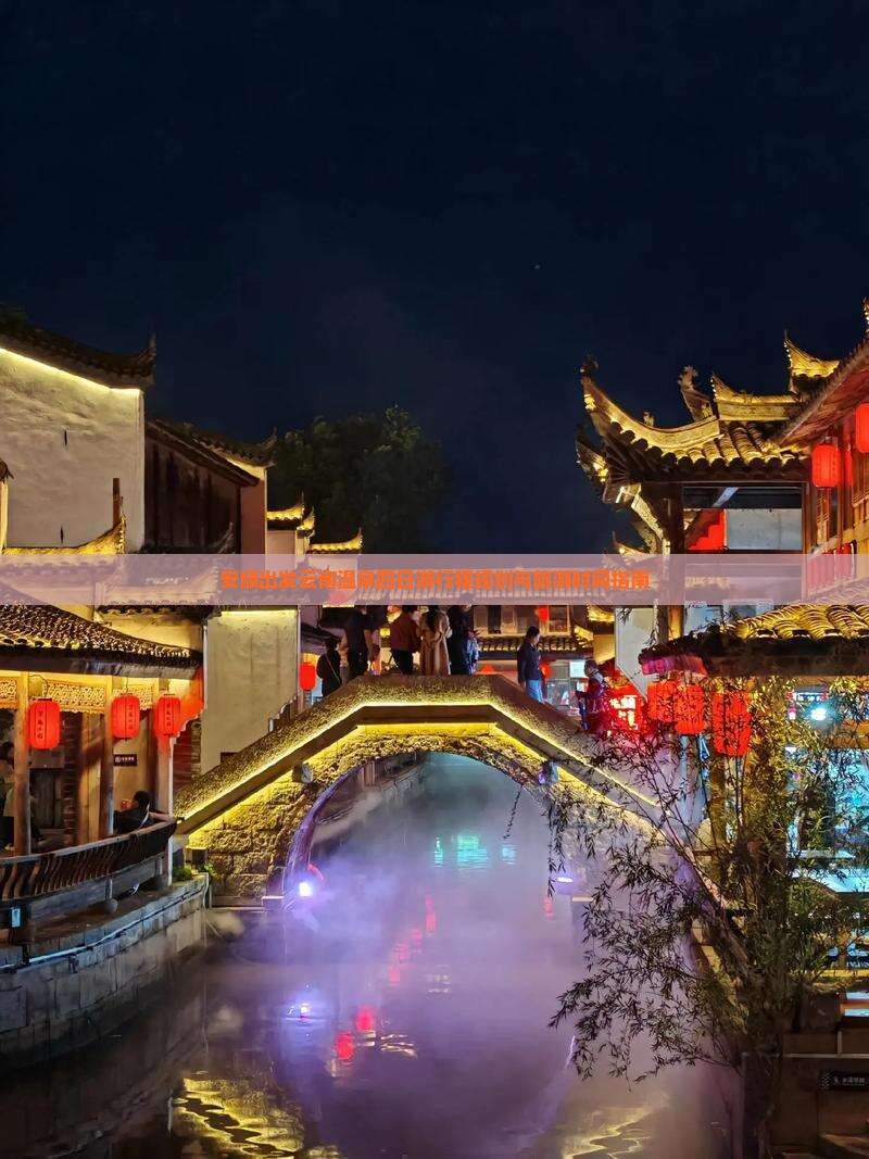 安顺出发云南温泉四日游行程规划与旅游时间指南