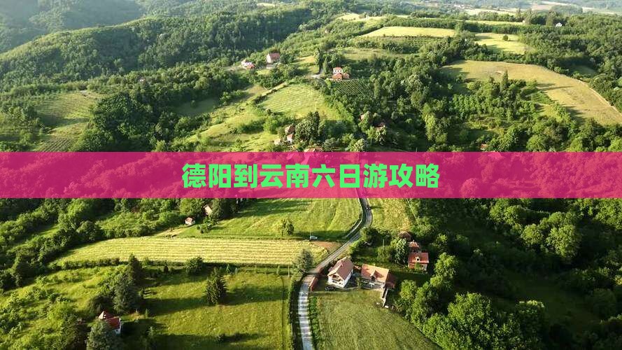 德阳到云南六日游攻略