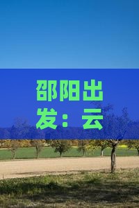 邵阳出发：云南丽江精选必游之地指南