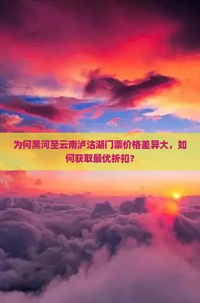 为何黑河至云南泸沽湖门票价格差异大，如何获取最优折扣？
