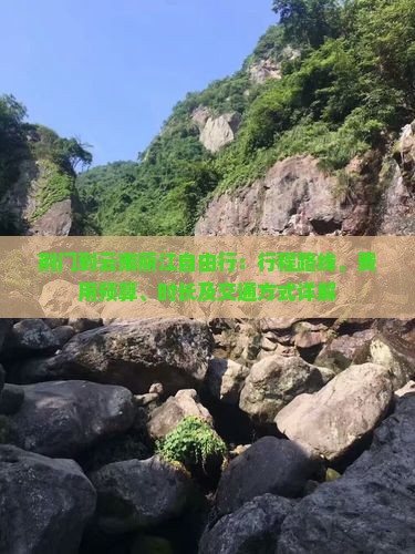 荆门到云南丽江自由行：行程路线、费用预算、时长及交通方式详解