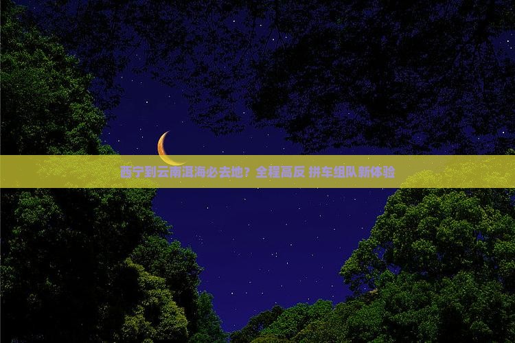 西宁到云南洱海必去地？全程高反+拼车组队新体验