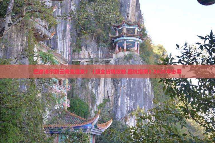 巴彦淖尔到云南温泉自由团