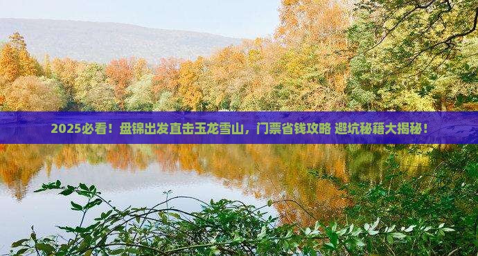 盘锦到云南玉龙雪山门票