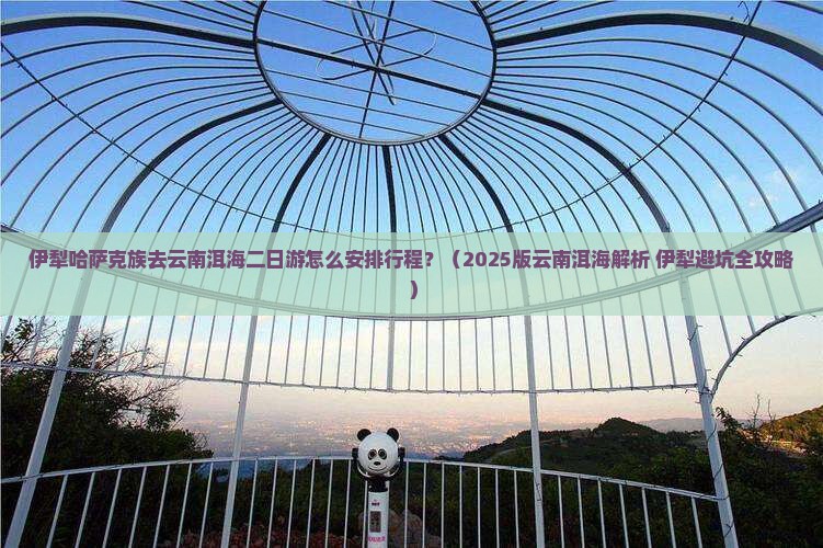 伊犁哈萨克去云南洱海二日游