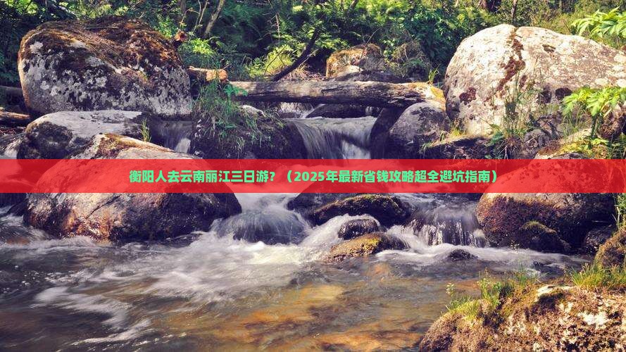 衡阳去云南丽江三日游
