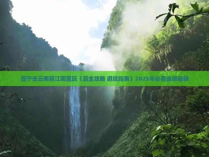 西宁去云南丽江哪里玩