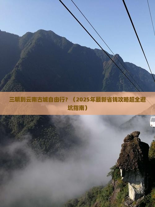 三明到云南古城自由行