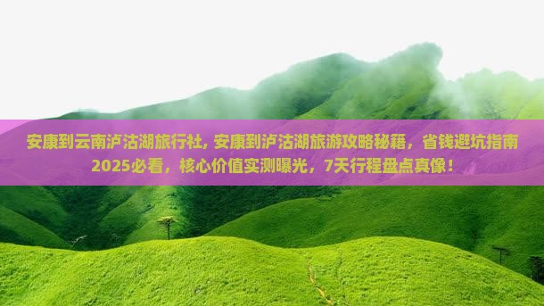 安康到云南泸沽湖旅行社