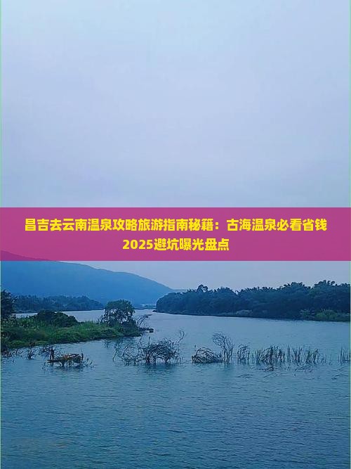 昌吉去云南温泉门票