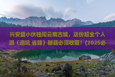 兴安盟去云南古城个人游
