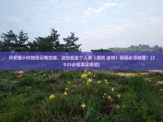 兴安盟去云南古城个人游