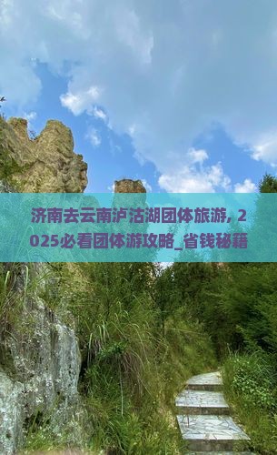 济南去云南泸沽湖团体旅游