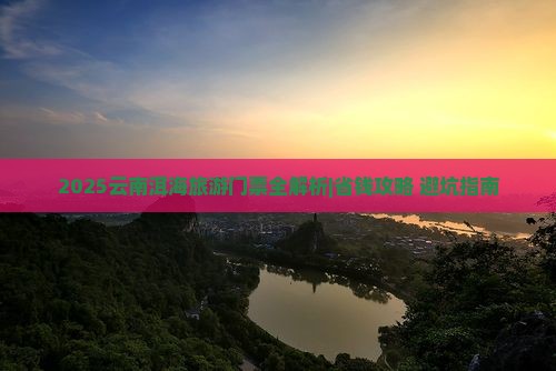 九月到云南洱海门票