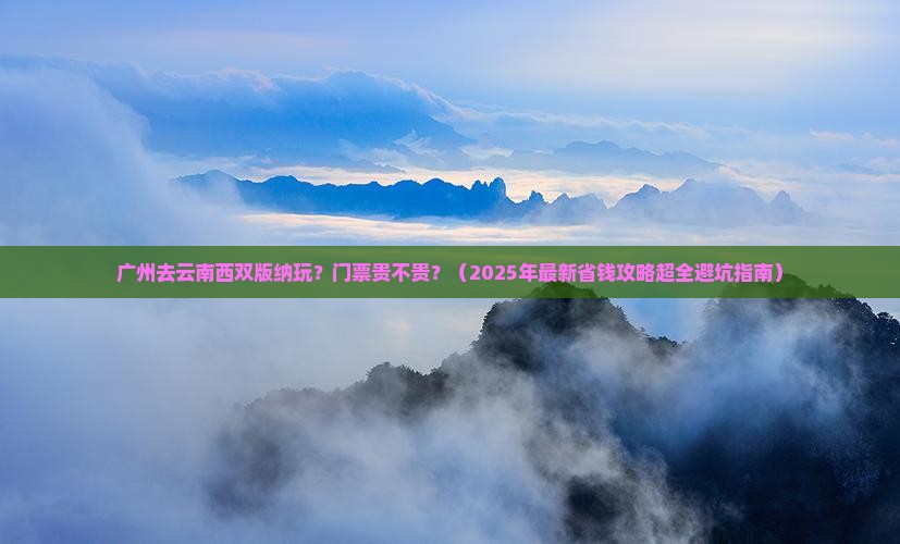 广州到云南西双版纳门票