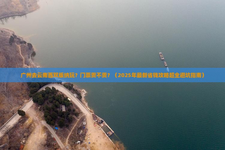 广州到云南西双版纳门票
