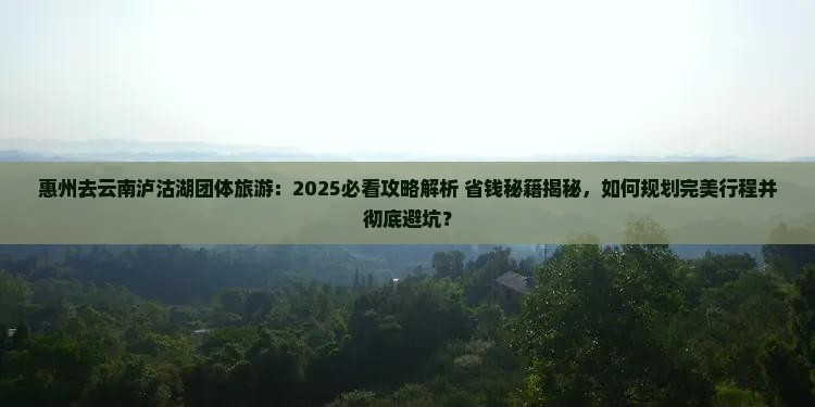 惠州去云南泸沽湖团体旅游