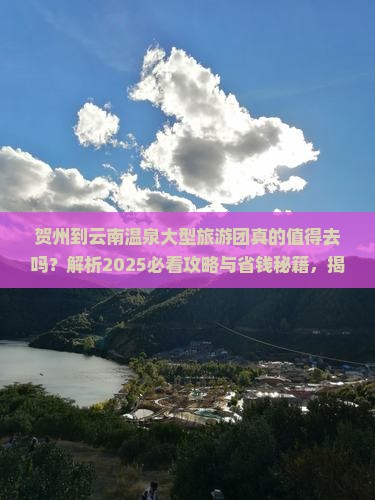 贺州到云南温泉大型旅游团