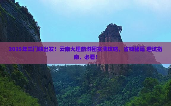三门峡去云南大理大型旅游团