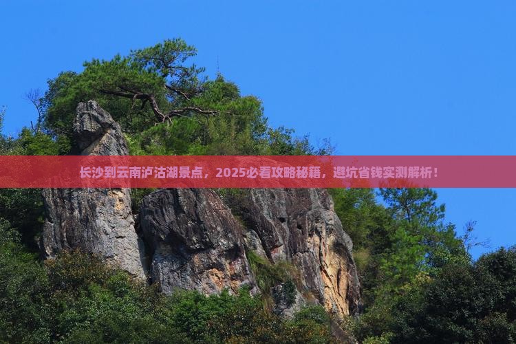 长沙到云南泸沽湖景点