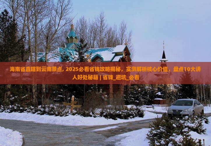 海南省直辖到云南景点