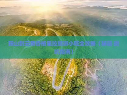 鞍山到云南香格里拉旅游小吃