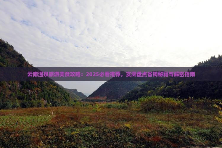 天门到云南温泉旅游小吃