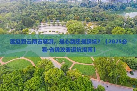 延边去云南古城团体旅游