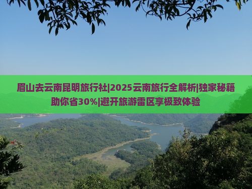 眉山去云南昆明旅行社