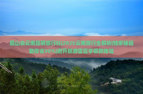 眉山去云南昆明旅行社