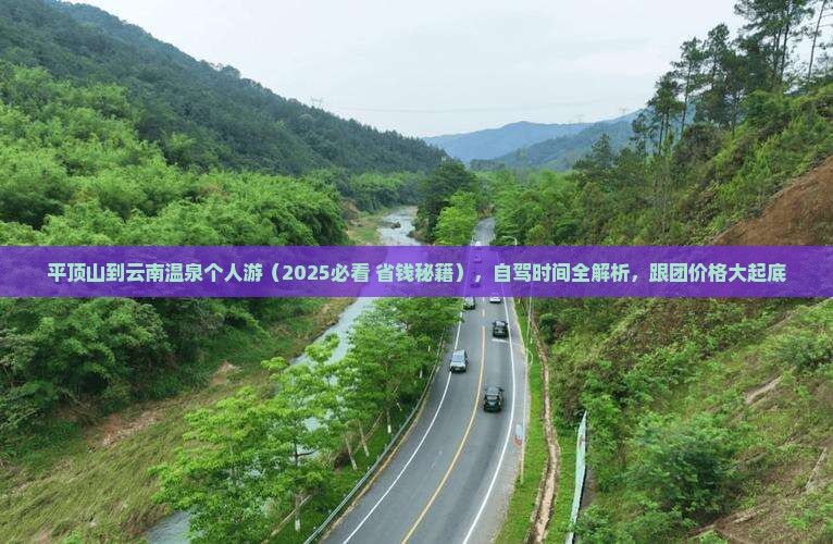 平顶山到云南温泉个人游