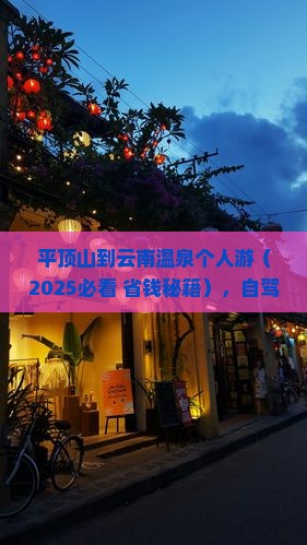 平顶山到云南温泉个人游