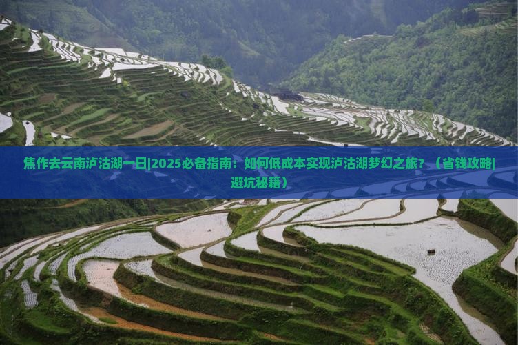 焦作去云南泸沽湖一日