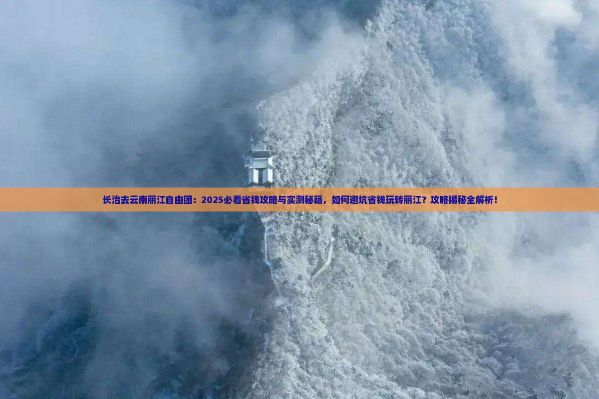 长治去云南丽江自由团