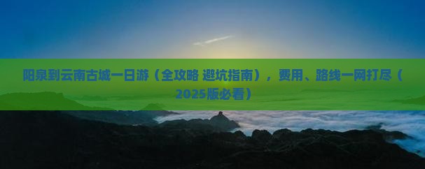 阳泉到云南古城一日