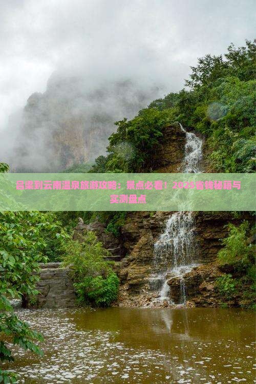 吕梁到云南温泉旅游 吕梁到云南温泉旅游